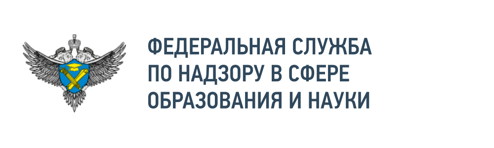 ФЕДЕРАЛЬНАЯ СЛУЖБА ПО НАДЗОРУ В СФЕРЕ ОБРАЗОВАНИЯ И НАУКИ
